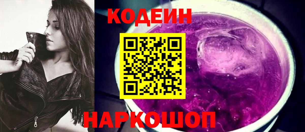 Codein напиток Lean (лин)  Долгопрудный  Codein Purple Drank 